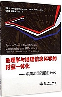 地理學與地理信息科學的時空一體化:中美兩國的前沿硏究 (平裝, 第1版)