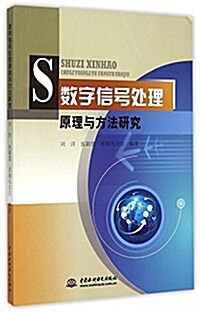 數字信號處理原理與方法硏究 (平裝, 第1版)