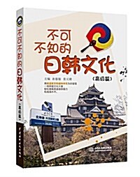 不可不知的日韩文化(高級篇) (平裝, 第1版)