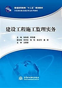 普通高等敎育十二五規划敎材·示范院校重點建设专業系列敎材:建设工程施工監理實務 (平裝, 第1版)