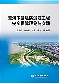黃河下游堤防淤筑工程安全保障理論與實踐 (平裝, 第1版)