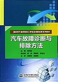 國家骨干高職院校工學結合创新成果系列敎材:汽车故障诊斷與排除方法 (平裝, 第1版)