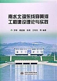 南水北调東线穿黃河工程建设理論與實踐 (平裝, 第1版)
