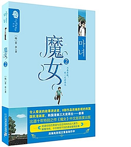 姜草纯情漫畵系列:魔女2 (平裝, 第1版)