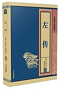 线裝中華國粹:左傳 (Thread Bound, 第1版)