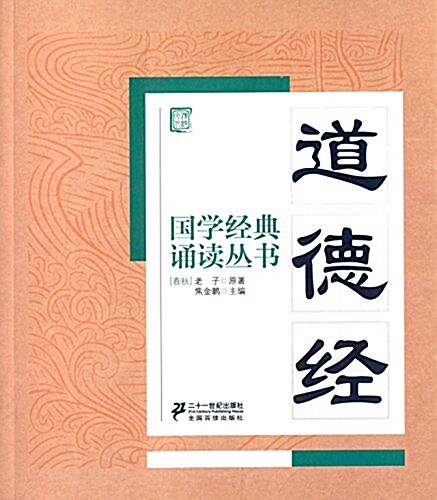 國學經典诵讀叢书:道德經 (平裝, 第1版)