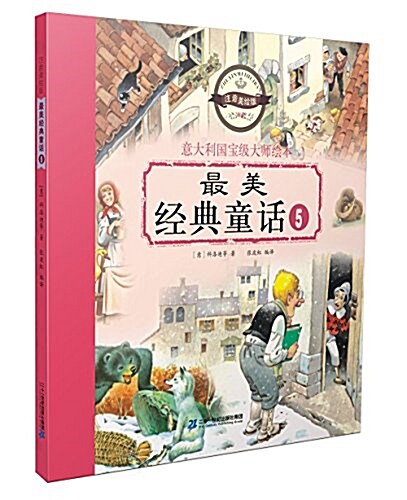 意大利國寶級大師绘本:最美經典童话5(注音美绘版) (平裝, 第1版)