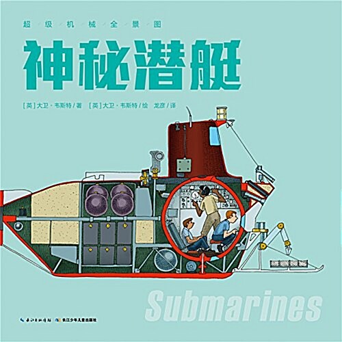 超級机械全景圖:神秘潛艇 (平裝, 第1版)