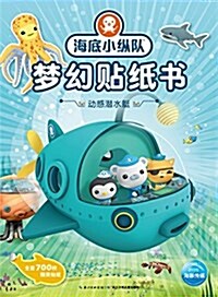 海底小纵隊夢幻贴纸书:動感潛水艇 (平裝, 第1版)