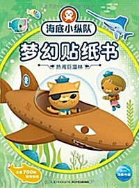 海底小纵隊夢幻贴纸书:熱鬧巨藻林 (平裝, 第1版)