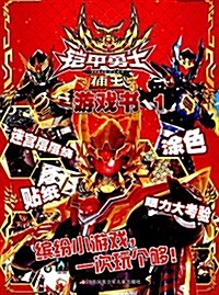 鎧甲勇士捕王游戏书1 (平裝, 第1版)