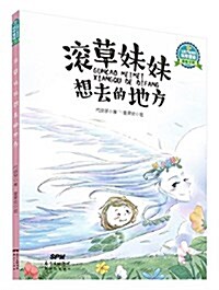 让孩子着迷的科學童话·植物专辑:滾草妹妹想去的地方 (平裝, 第1版)