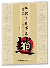 歷代名家书法·水寫字帖:赵·筆畵基础篇第一學段 (平裝, 第1版)
