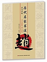 歷代名家书法·水寫字帖:赵·习字鞏固篇第三學段 (平裝, 第1版)