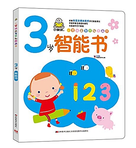 小婴孩益智早敎圖畵书:3歲智能书 (平裝, 第1版)