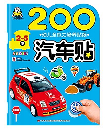 小婴孩·幼兒全能力培養贴纸:200汽车贴 (平裝, 第1版)