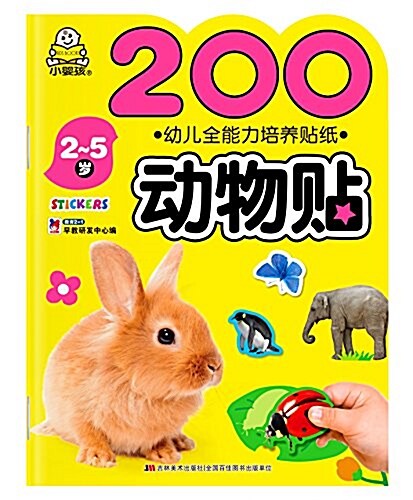 小婴孩·幼兒全能力培養贴:200動物贴 (平裝, 第1版)