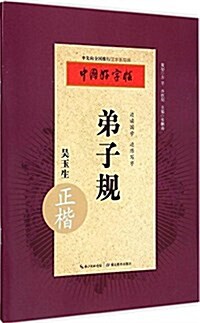 中國好字帖:弟子規(吳玉生正楷) (平裝, 第1版)