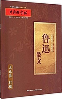 中國好字帖:魯迅散文(王正良行楷) (平裝, 第1版)