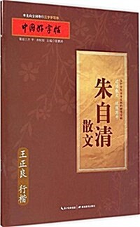 中國好字帖:朱自淸散文(王正良行楷) (平裝, 第1版)