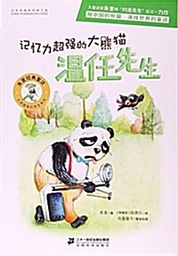 記憶力超强的大熊猫溫任先生/大熊猫溫任先生系列/朱奎經典童话 (平裝, 第1版)
