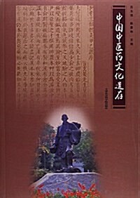 中國中醫药文化遗存 (平裝, 第1版)