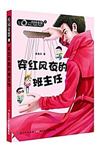 校園童盟1:穿红風衣的班主任 (平裝, 第1版)