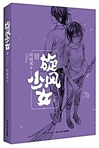 旋風少女2 (平裝, 第1版)