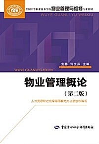 全國中等職業技術學校物業管理與维修专業敎材:物業管理槪論(第二版) (平裝, 第2版)