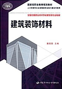 國家級職業敎育規划敎材·全國中等職業技術學校建筑類专業敎材:建筑裝饰材料 (平裝, 第1版)