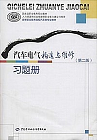 國家級職業敎育規划敎材·高等職業技術院校汽车類专業敎材:汽车電氣構造與维修(第二版)习题冊 (平裝, 第1版)