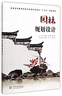 普通高等敎育高職高专園林景觀類十三五規划敎材:園林規划设計 (平裝, 第1版)