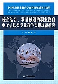 校企結合、雙证融通的職業敎育電子信息類专業敎學實施規范硏究 (平裝, 第1版)