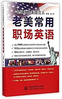 一句话说出美國范兒:老美常用職场英语 (平裝, 第1版)