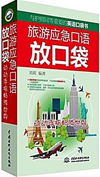 旅游應急口语放口袋:動動手指畅游世界 (平裝, 第1版)