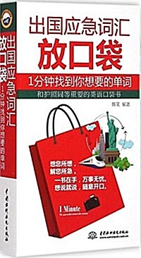 出國應急词汇放口袋:1分钟找到你想要的單词 (平裝, 第1版)