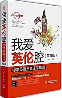 我愛英倫腔:標準英语發音速學指南(英音版) (平裝, 第1版)