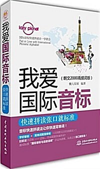 我愛國際音標:快速拼讀张口就標準(朗文2000高频词版) (平裝, 第1版)