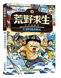 荒野求生科普漫畵书:瓦努阿圖歷險記 (平裝, 第1版)