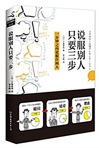 说服別人,只要三步 (平裝, 第1版)