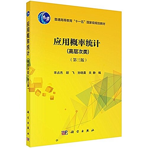 普通高等敎育十一五國家級規划敎材:應用槪率统計(高層次類)(第三版) (平裝, 第3版)