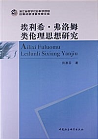 埃利希·弗洛姆類倫理思想硏究 (平裝, 第1版)