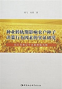种業转軌期影响農戶种子決策行爲因素的實证硏究(以江苏和遼宁水稻种植爲例) (平裝, 第1版)