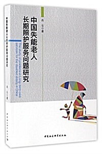 中國失能老人长期照護服務問题硏究 (平裝, 第1版)