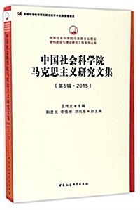 中國社會科學院馬克思主義硏究文集(第5辑？2015) (平裝, 第1版)