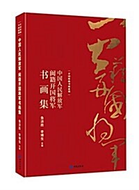 中國人民解放軍閔籍開國將軍书畵集 (精裝, 第1版)
