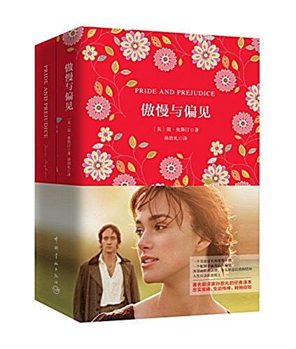 傲慢與偏見(珍藏版)(買中文版赠英文版)(共2冊) (精裝, 第1版)