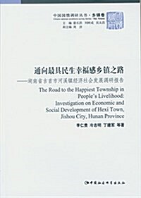 通向最具民生幸福感乡镇之路:湖南省吉首市河溪镇經濟社會發展调硏報告 (平裝, 第1版)