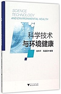科學技術與環境健康 (平裝, 第1版)