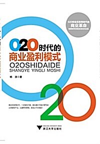O2O時代的商業盈利模式 (平裝, 第1版)